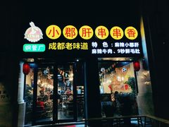 门面-小郡肝串串香(北蔡店)
