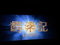 -中影国际影城(百联店)