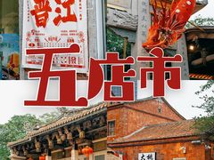 -晋江五店市传统文化旅游区