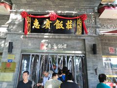 门面-惠宾饭庄(中山路店)