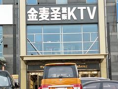 -金麦圣KTV