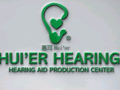 -惠耳听力助听器(赣榆东关路店)