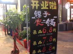 门面-锤子火锅(百步亭金桥汇2期店)