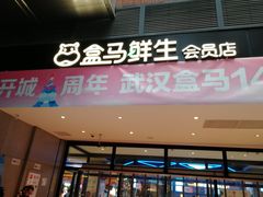 -盒马鲜生(首义店)