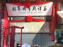 -玉祥府牛肉罩饼(金光道店)