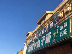 -尔力新疆丸子汤(北屯店)