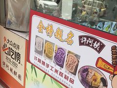 -许阿姨糕团店(南京总店)