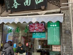 -江南春(中山中路店)