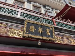 -富华斋饽饽铺·宫廷糕点·伴手礼(护国新天地店)