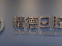 -精德口腔·种植修复·儿牙中心(财富中心店)