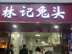 -林记兔头(特色店)