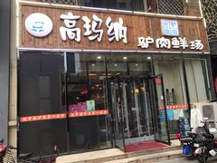 门面-高玛纳驴肉火烧(一世界店)