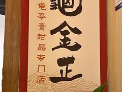 -龟金正·港式甜品(客村店)