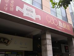 门面-930私房菜(欧阳路店)