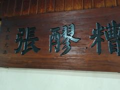 -张醪糟