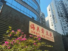 -海关荤豆花(洋河一路店)