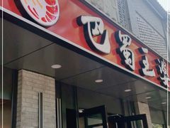 门面-巴蜀王婆大虾(南锣鼓巷店)