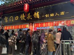 -宫门口馒头铺(创始人总店)