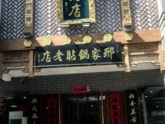 -邢家锅贴老店·非遗·开封菜(金明广场店)