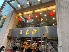 门面-王家沙点心店(南京西路总店)