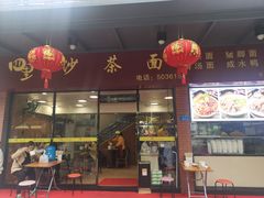 门面-四里沙茶面(七星西路分店)