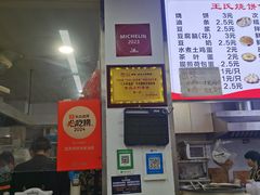-文武王氏烧饼·无矾油条(西溪路店)