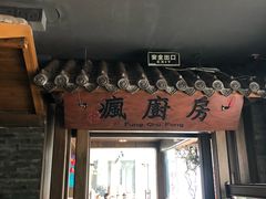 门面-南山渔宴