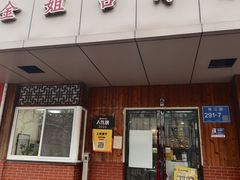 -金姐台湾菜(珠江路店)
