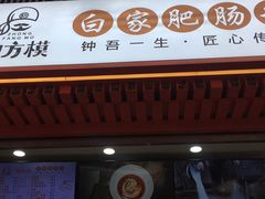 门面-钟方模白家肥肠粉(春熙店)