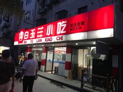 门面-白玉兰小吃(新村路店)
