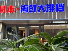门面-明本湛江鸡•海鲜小厨(陈家祠店)