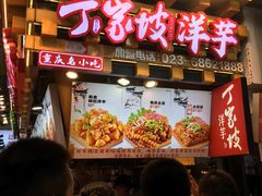 -丁家坡洋芋·观音桥好吃街A区(全国总店)