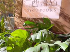 -二酉书店TOYOU BOOKS