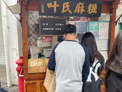 -叶氏麻糍(鼓浪屿店)