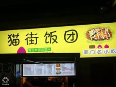 门面-猫街饭团(顶澳仔猫街店)