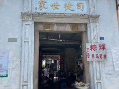 -司徒世家·兵马司林粽球(牌坊街店)