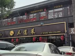 -三道菜(明堂公园店)