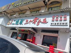 -二姐家三个拿手菜·北塘海鲜·大馅锅贴王(成林道店)