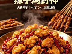 -冒点儿·川小馆·巨无霸辣子鸡(五大道旗舰店)