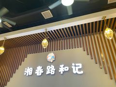 -和记粉馆(湘春路店)