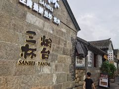 -三杯赤運·中式小酒馆(所城里店)