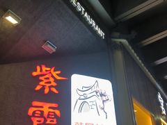 -紫霞门韩国料理烤肉(深南东路店)