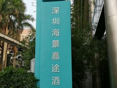 -深圳海景嘉途酒店(东翼楼)