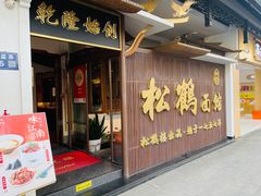 -松鹤面馆·古法焖肉面(观前店)