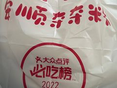 -笔记安顺夺夺粉火锅