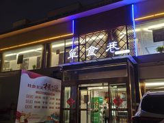 -箪食巷私房菜馆·鲁菜(玉函路店)