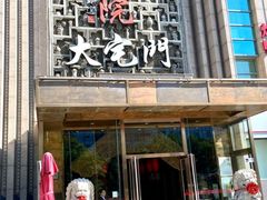 -正院大宅门烤鸭(首体店)