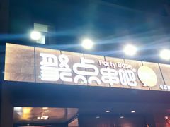 门面-聚点串吧·北京烧烤(公益西桥店)
