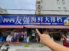 -友强·23年特色海鲜大排档(厦门店)
