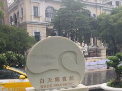 -广州白天鹅宾馆